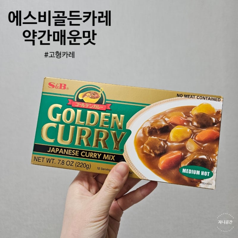 에스비 골든카레 약간매운맛 고형카레로 닭가슴살 카레 만들기