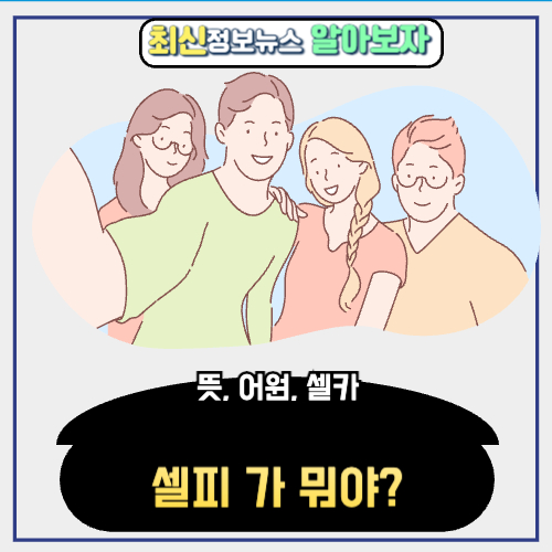  셀피 뜻 (ft. 어원, 셀카)