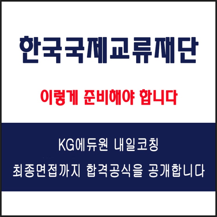  한국국제교류재단 채용 면접 컨설팅 학원, 모의 면접 예상 질문 및 유형별 준비 방법과 체크리스트, KG에듀원 내일코칭