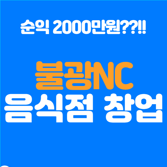  불광 NC백화점 창업, 특수상권 한식 음식점