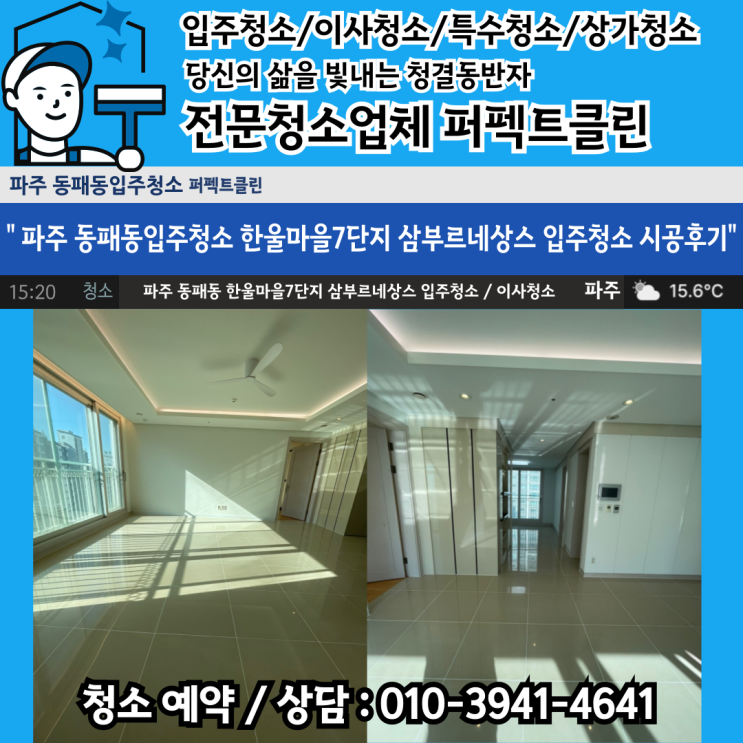 [ 파주 <b>동패동</b> 교하동 다율동... <b>입주청소</b> / 이사<b>청소</b>