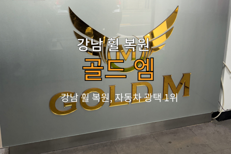  [골드엠] 강남 자동차 광택, 휠 복원은 골드엠에서 완벽하게!