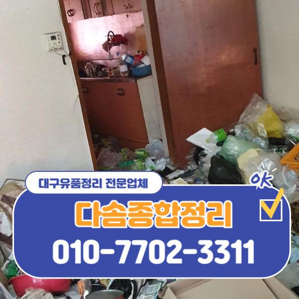  대구lh고인유품정리 집정리 전문 비용에서 처리까지 확실하게