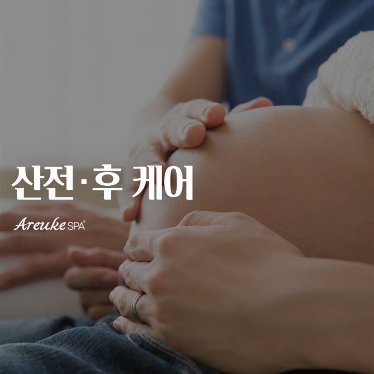  아르케스파에서 임산부에게 꼭 맞는 홍대바디관리 제대로 받자!