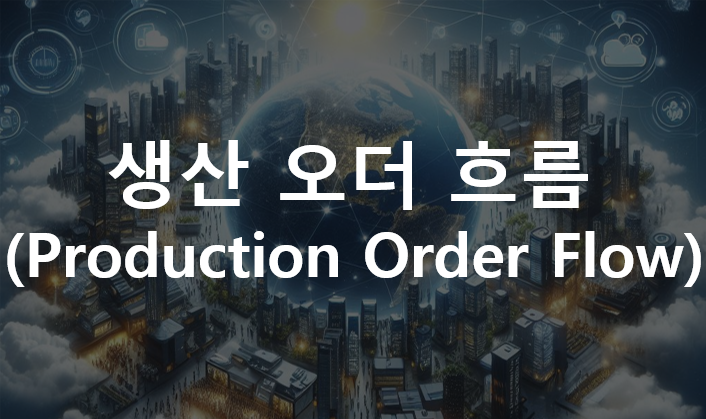  제품 원가계산(Product Costing) : 생산 오더 흐름(Production Order Flow)
