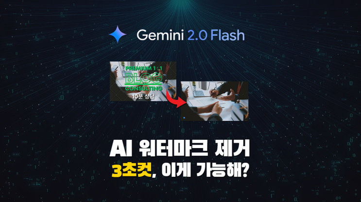  이게 가능? 사진 워터마크 제거 3초면 가능! 제미나이 활용법