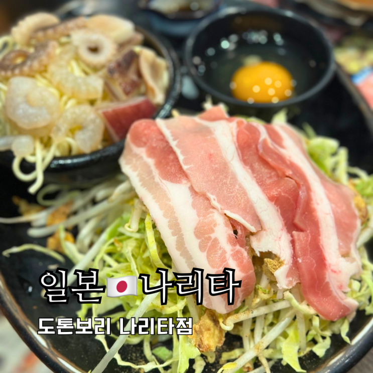 도쿄근교여행 오코노미야키 맛집 도톤보리 나리타점 도쿄근교여행 오코노미야키 맛집 도톤보리 나리타점