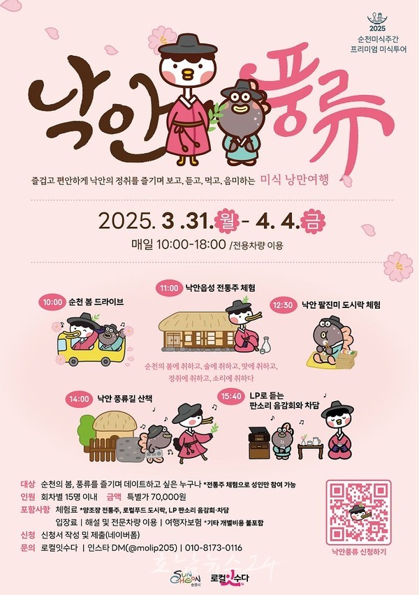  2025 순천미식주간 ‘프리미엄 미식투어 낙안풍류(樂安風流)’ 참가자 모집, 봄을 만끽하는 로컬 미식투어