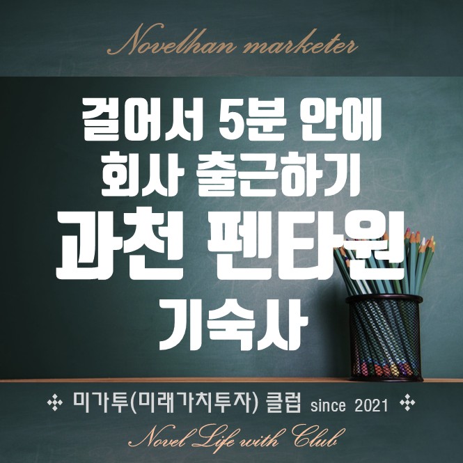 과천 펜타원 SK VIEW 기숙사 분양가 매매가 계약조건 임대료 특장점 요약 정리