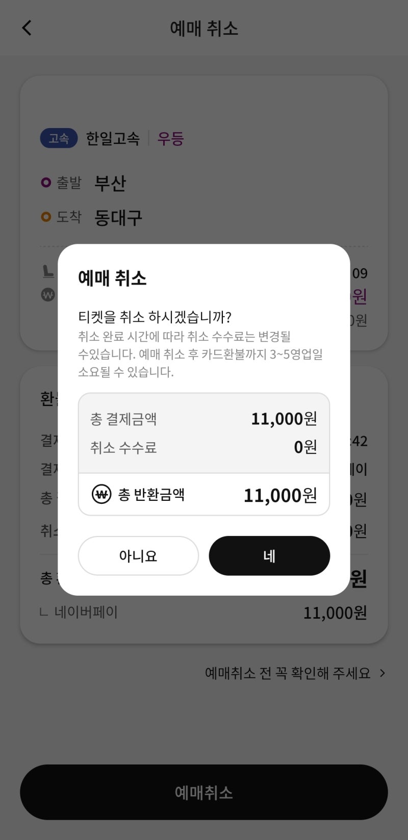 티머니고 고속시외버스 예매취소 및 환불 수수료