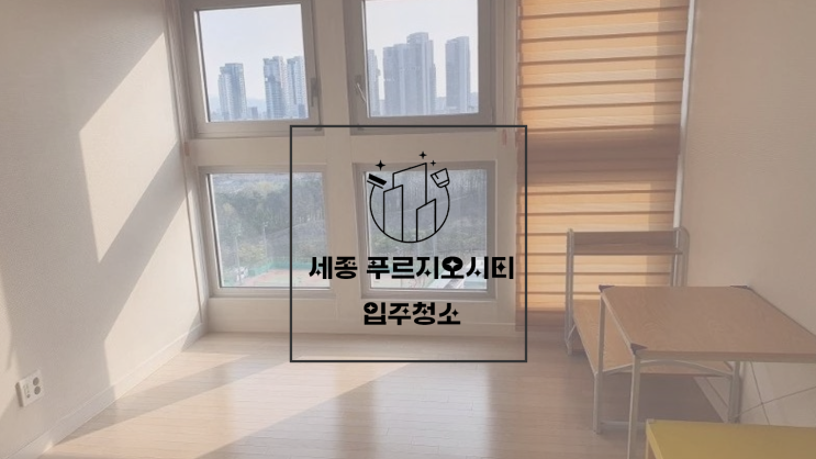  세종입주청소 푸르지오시티 인테리어청소 깔끔히 완료! 청소 후기