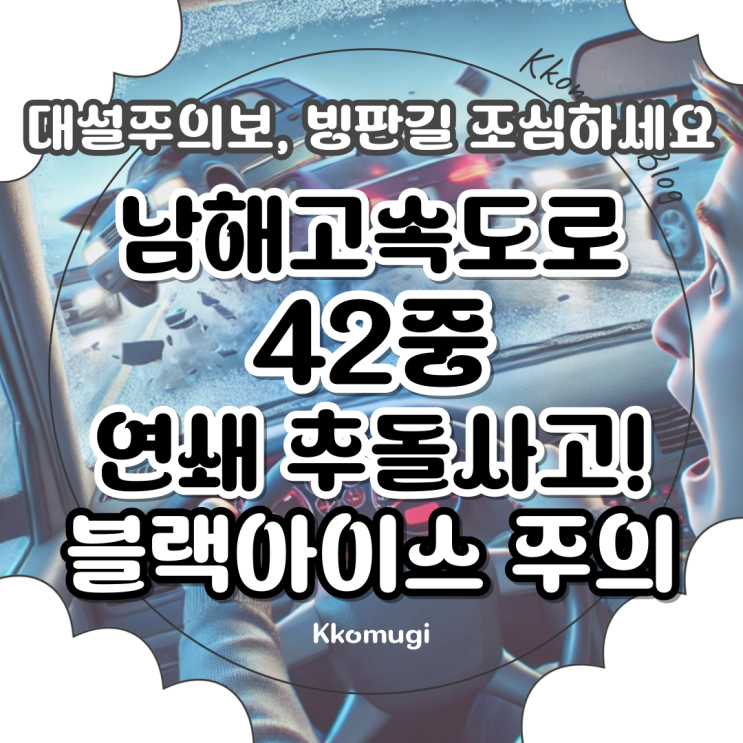 전남 남해고속도로 42중 연쇄 <b>추돌사고</b>! <b>빙판길</b> 블랙아이스... 