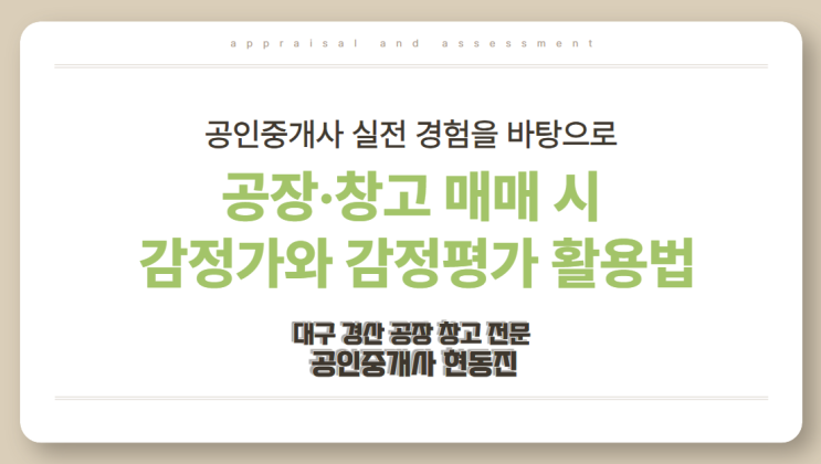  공장·창고매매 감정가(감정평가액)는 이렇게 활용됩니다!(대구 공장 창고 전문 공인중개사 실전경험)