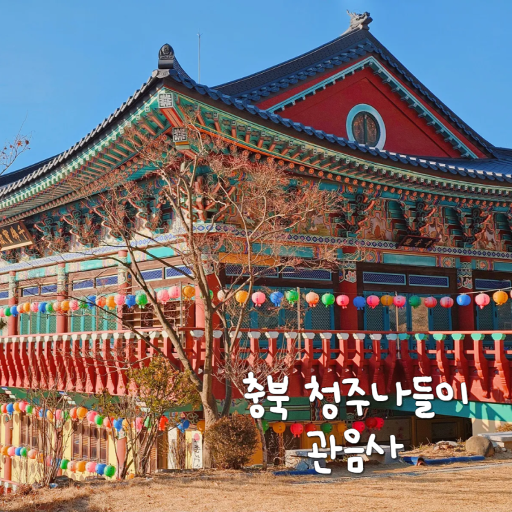 충청북도 청주 나들이 가볼만한곳 전망 좋은 관음사 충북여행지 충청북도 청주 나들이 가볼만한곳 전망 좋은 관음사 충북여행지