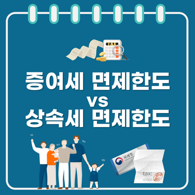  증여세 면제한도 VS 상속세 면제한도