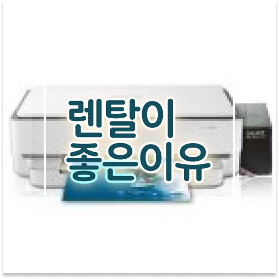  프린터기 상봉동 신뢰할 수 있는 A4 복합기 비교 현장 사무실 한번에 해결