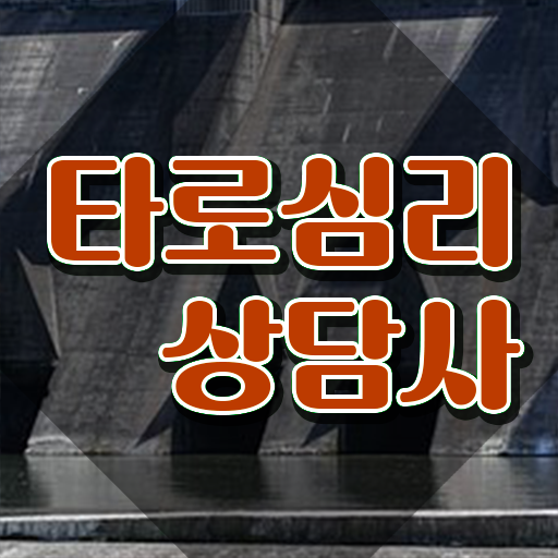  , 타로상담전문가 타로상담전문가 취득방법 및 무료 강의