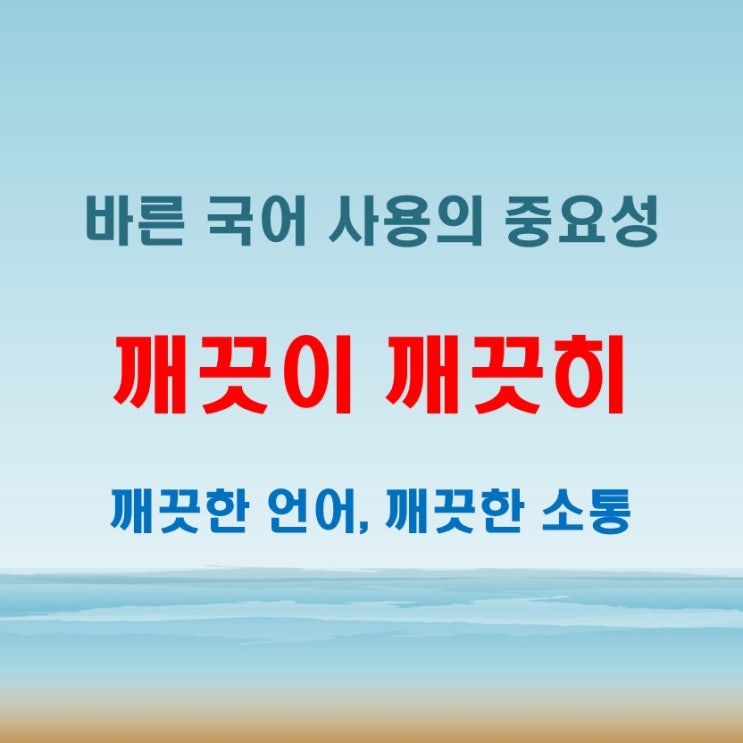  깨끗이 깨끗히 바른 국어 사용법 한눈에 보기