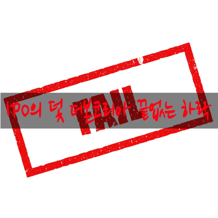  더본코리아 주가 폭락 미스터리: 백종원 리스크, IPO의 덫, 그리고 엇갈리는 투자자들의 운명