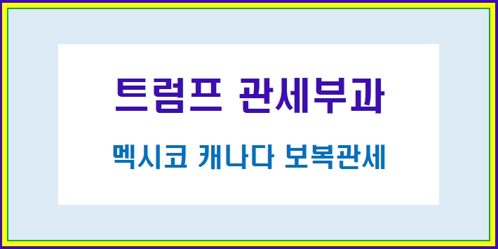 <b>트럼프</b> <b>관세</b>부과와 캐나다 <b>멕시코</b> 보복<b>관세</b>
