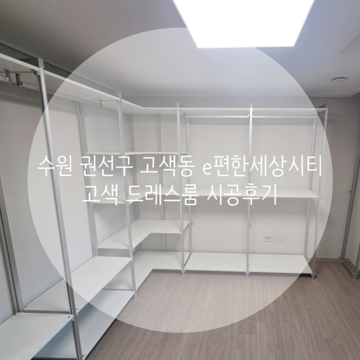  수원 권선구 고색동 e편한세상시티고색, 입주하면서 스탠드타입 드레스룸으로 시공했어요^^