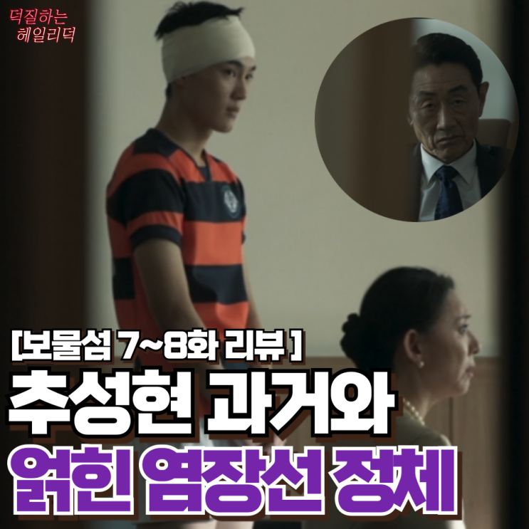 <b>보물섬 박형식 허준호</b> 악연 7~8회 리뷰 (추성현 과거와 얽힌... 