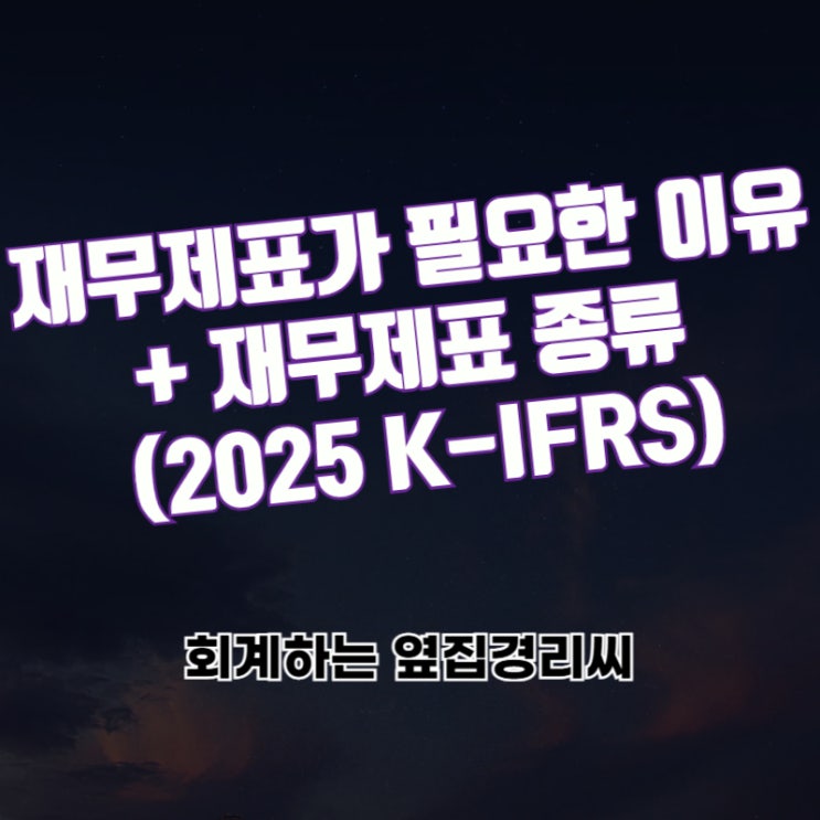  재무제표가 필요한 이유, 재무제표의 종류