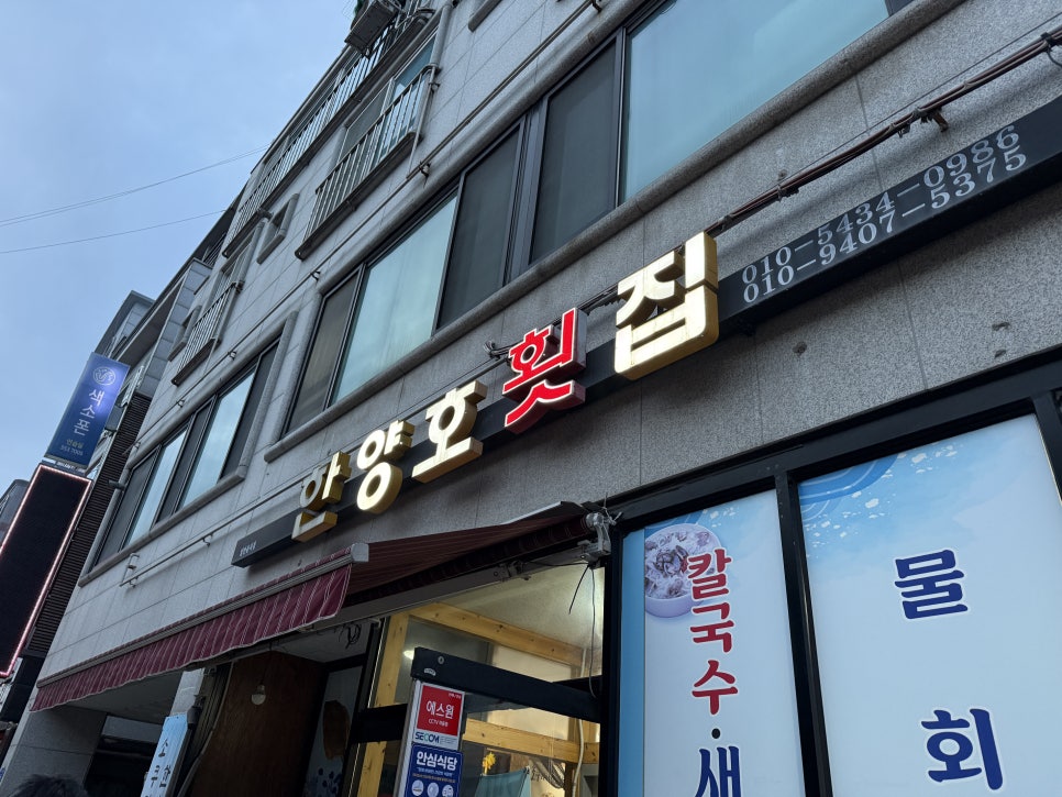 한양호횟집 사진 1
