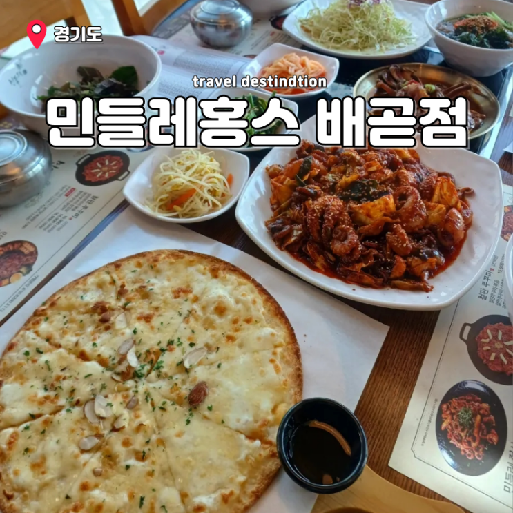 배곧 점심 맛집 롯데마트 시흥배곧점 민들레홍스 쭈꾸미정식 배곧 점심 맛집 롯데마트 시흥배곧점 민들레홍스 쭈꾸미정식