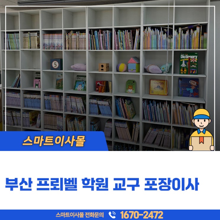  부산학원이사 프뢰벨 교구를 안전하게 포장해드렸어요