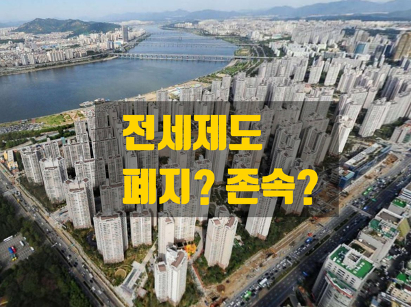  전세제도의 문제점과 폐지론에 대하여