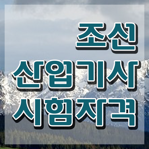  조선산업기사 시험응시조건 온라인 수업으로 편하게 준비한 방법