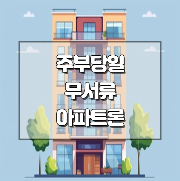 소득없는 무직자여성 주부당일 신용대출 무서류 아파트론 5800만원 승인후기