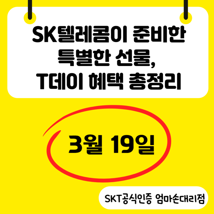  3월 19일 T데이로 즐기는 맛있는 하루! 놓치지 마세요