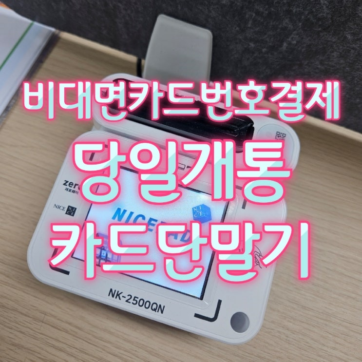  비대면 카드번호결제가 가능한 고덕카드단말기! 포스기 구매하고 토스프론트 증정 받아요 :-D