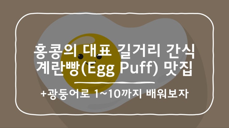  21. 수케이완) 홍콩의 대표간식 계란빵(egg puff)맛집_Master Low-key Food Shop (feat. 광둥어로 숫자 배우기)