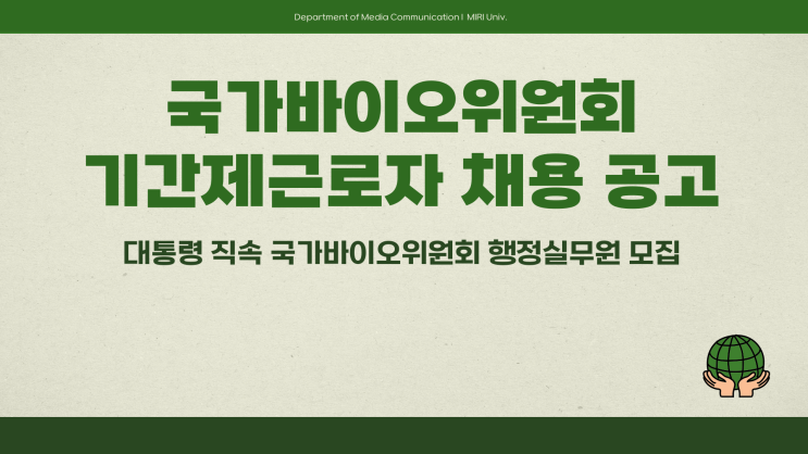  기간제근로자 - 대통령 직속 국가바이오위원회 행정실무원~3.24