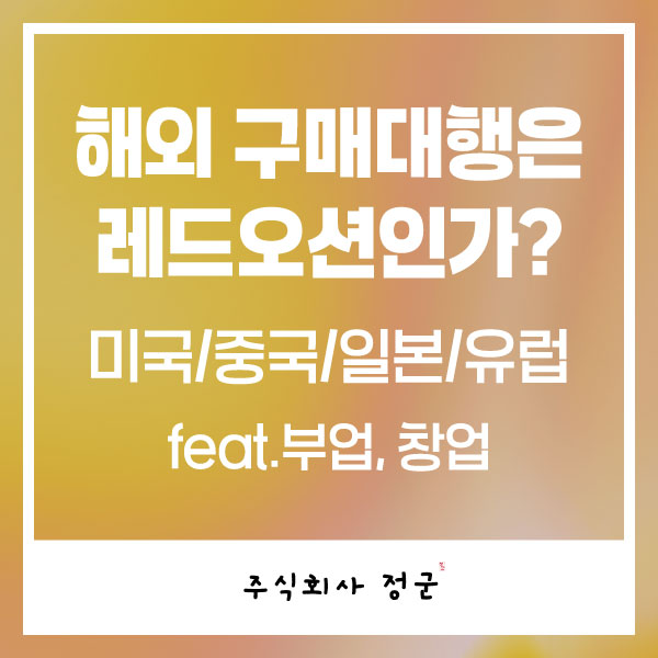  해외 직구 시장은 레드오션? 부업, 창업으로 가능할까?