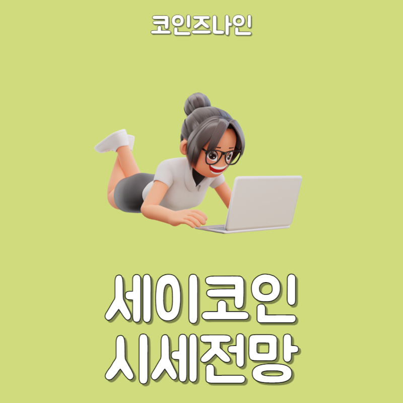 세이코인 시세전망 예측하여 코인선물거래소 비교해보자