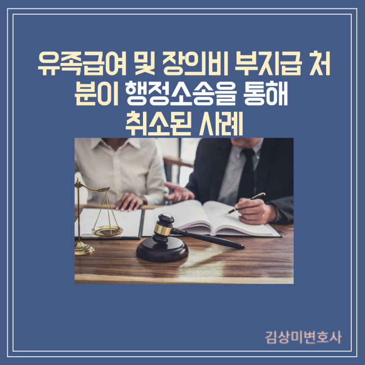  [부산/김해/양산/창원 산재소송 변호사] 유족급여 및 장의비 부지급 처분이 행정소송을 통해 취소된 사례