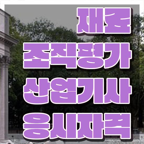  재료조직평가산업기사 취득자격 온라인 과정으로 간단하게 준비한 노하우