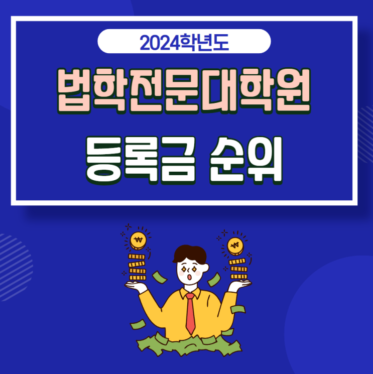  2024학년도 전국 법학전문대학원(로스쿨) 순위: 등록금