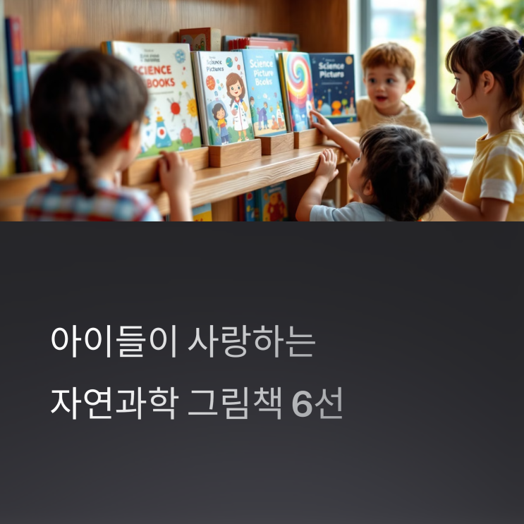  자연과학을 쉽게 배우는 그림책 리스트
