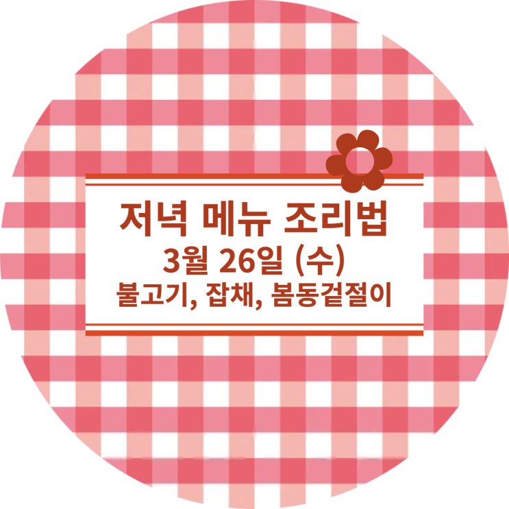  [3월식단표] 3월 26일 : 소불고기, 잡채, 봄동겉절이