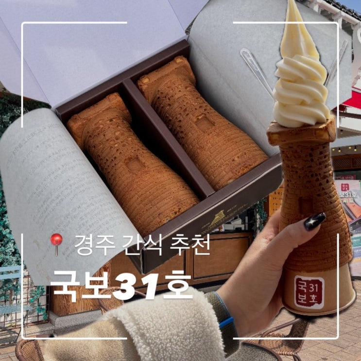  경주  황리단길 간식 국보31호 첨성대 아이스크림