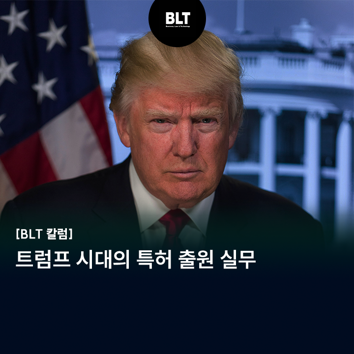  [박기현 변리사] 트럼프 시대의 특허 출원 실무