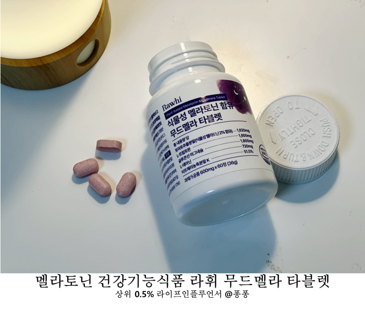  수면부족 수면장애 증상 잠잘오는법 라휘 무드멜라 멜라토닌 수면 영양제 건강기능식품 복용법