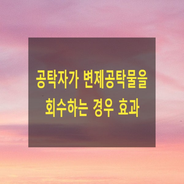  공탁자가 변제 공탁물을 회수하는 경우 효과