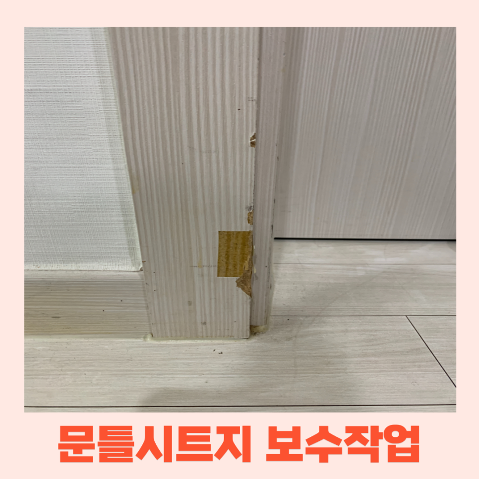 문틀보수 벗겨진시트지 필름부분수리복원