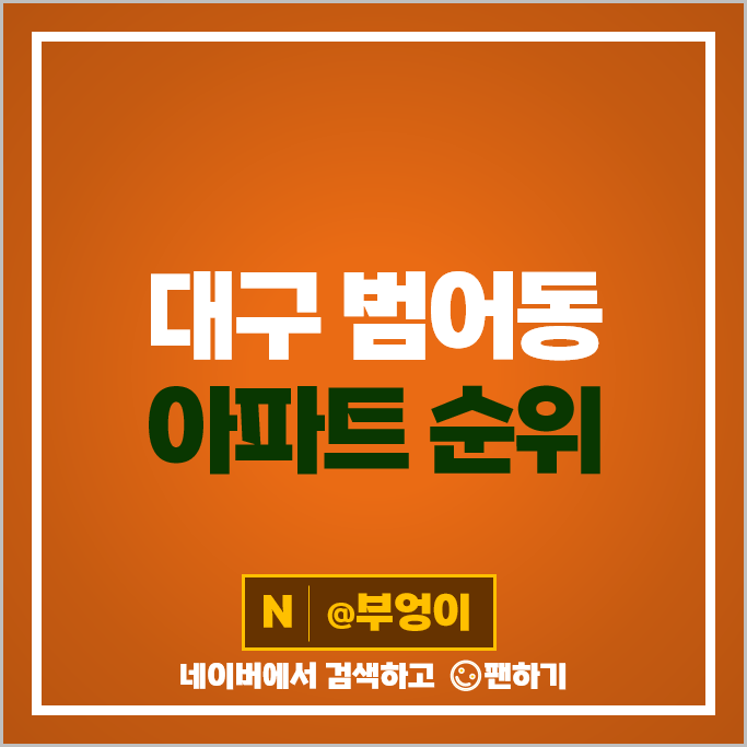 수성구 범어동 아파트 매매 가격 순위 두산위브더제니스 빌리브범어 120 수성범어더블유 시세 수성구 범어동 아파트 매매 가격 순위 두산위브더제니스 빌리브범어 120 수성범어더블유 시세